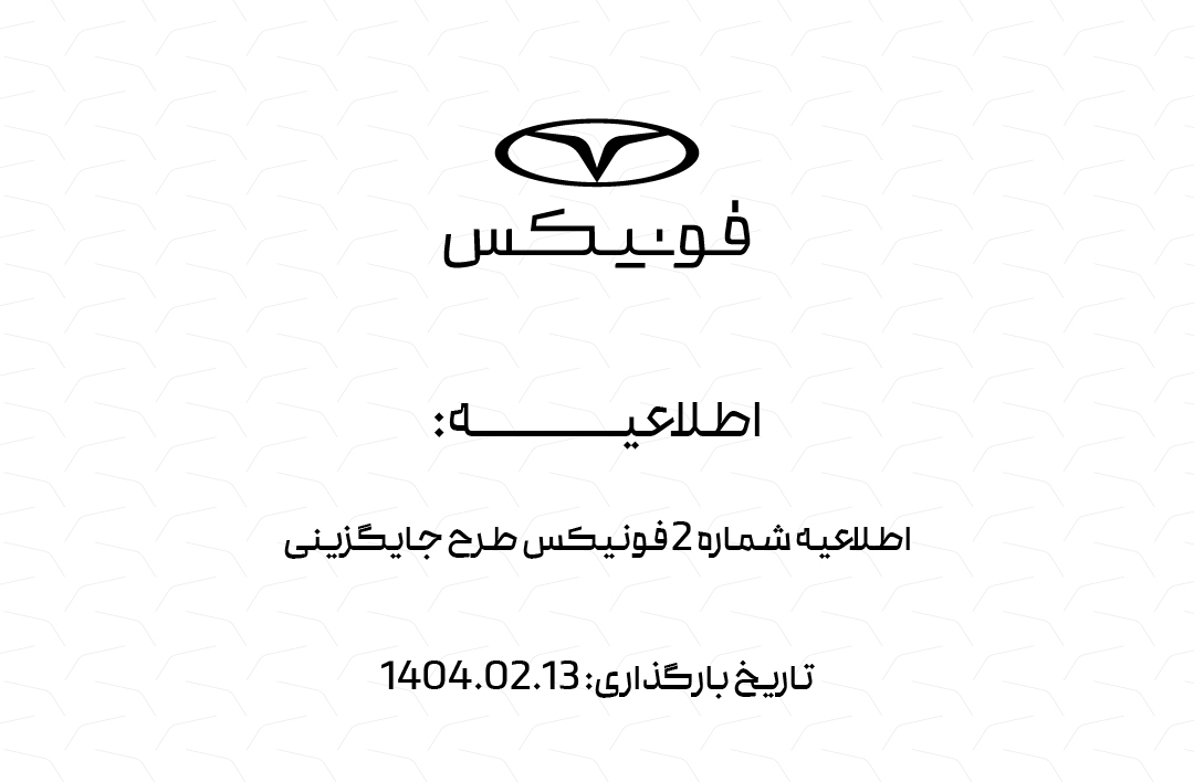 بخشنامه شماره دو فونیکس - طرح جایگزینی